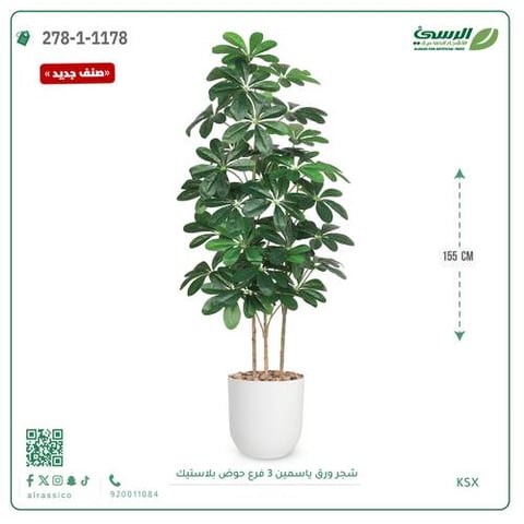 شجرة ورق ياسمين صناعية 3 فروع (ارتفاع 155 سم) حوض بلاستيك