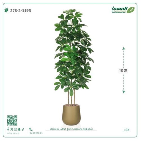شجرة ورق ياسمين صناعية 3 فروع (ارتفاع 190 سم) حوض بلاستيك