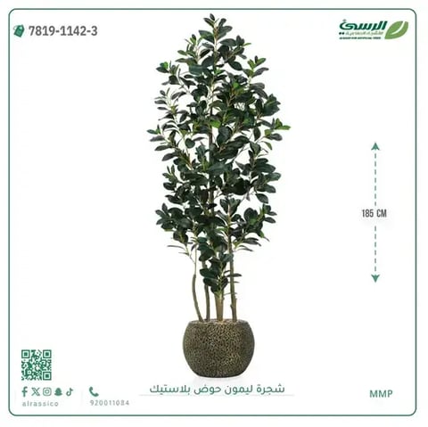 شجرة ليمون صناعية ( ارتفاع 185 سم ) حوض بلاستك