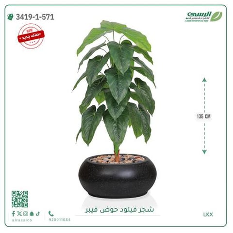 شجرة فيلود صناعية ( ارتفاع 135 سم ) حوض فيبر بيضاوي