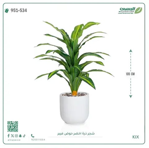 شجرة ذرة صناعية (ارتفاع 105 سم) حوض فيبر