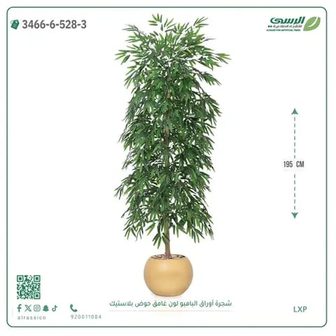شجرة أوراق البامبو صناعية غامق (ارتفاع 195 سم) حوض بلاستيك