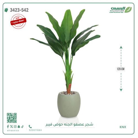 شجرة عصفور الجنة صناعية ( ارتفاع 115 سم ) حوض بلاستيك دائري