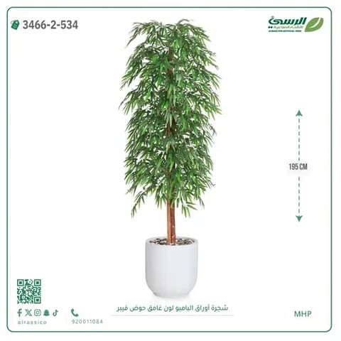 شجرة أوراق البامبو صناعية غامق (ارتفاع 195 سم) حوض فيبر