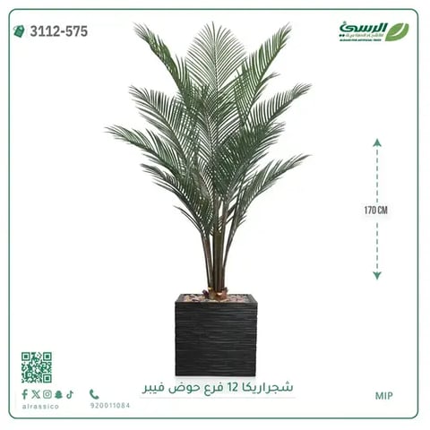 شجرة أريكا صناعية 12 فرع (ارتفاع 150 سم) حوض فيبر