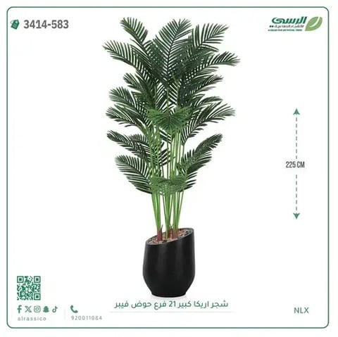 شجرة أريكا صناعية 21 فرع (ارتفاع 225 سم) حوض فيبر