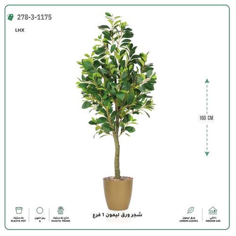 شجرة ورق ليمون صناعية فرع واحد (ارتفاع 160 سم) حوض بلاستيك