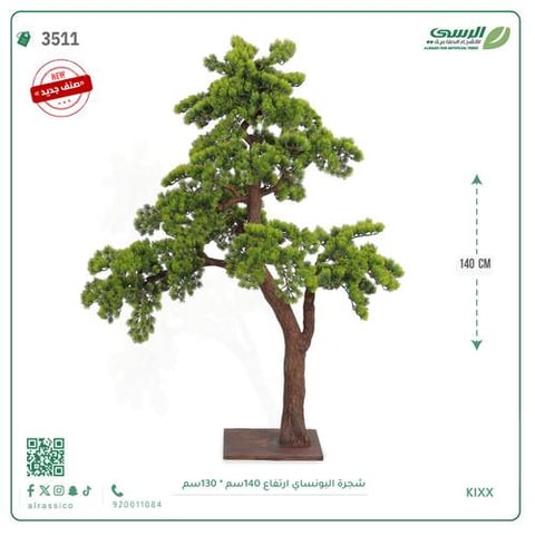 شجرة بونساي اصطناعية ( ارتفاع 140 سم ) قاعدة ارضيه
