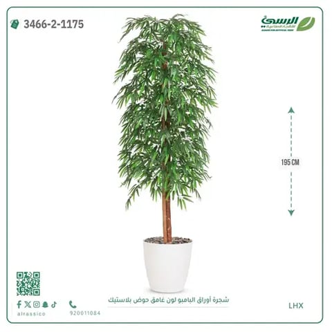شجرة أوراق البامبو صناعية غامق (ارتفاع 195 سم) حوض بلاستيك