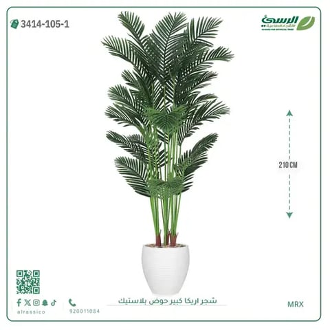 شجر أريكا صناعية ( ارتفاع 210 سم ) حوض بلاستك