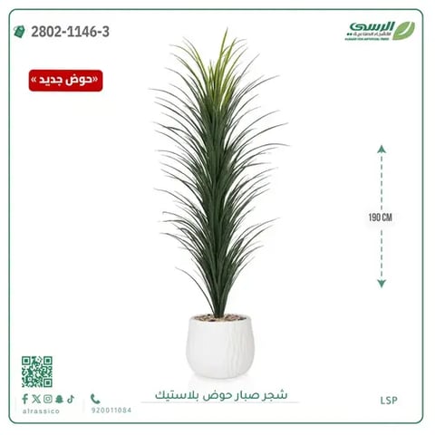  شجرة صبار صناعية ( ارتفاع 190 سم ) حوض بلاستك