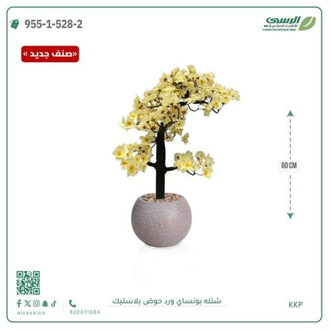 شتلة بونساي صناعية ( ارتفاع 60 سم ) حوض بلاستك