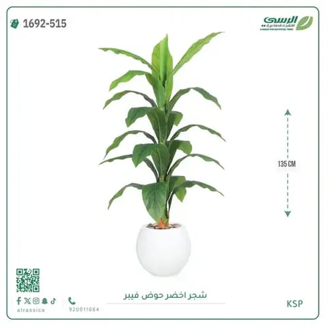 شجر أخضر صناعية ( ارتفاع 135 سم ) حوض فيبر