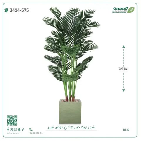 شجرة أريكا صناعية 21 فرع (ارتفاع 220 سم) حوض فيبر