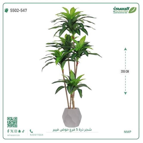 شجرة ذرة صناعية (5 فروع) ارتفاع 205 سم حوض فيبر