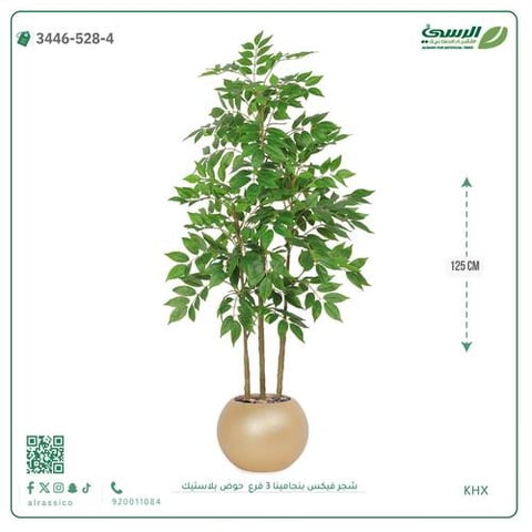 شجرة فيكس بنجامينا صناعية 3 فروع (ارتفاع 125 سم) حوض بلاستيك
