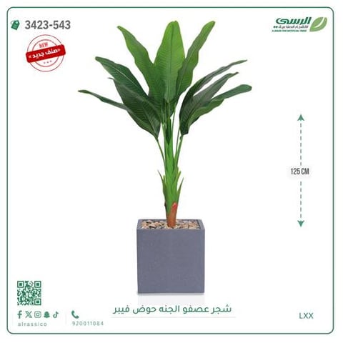 شجرة عصفور الجنة صناعية ( ارتفاع 125 سم ) حوض فيبر مربع