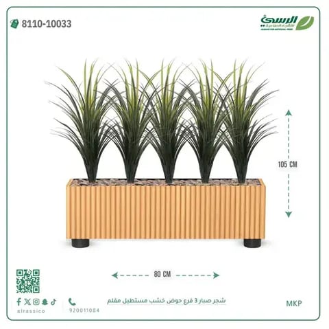 شجرة صبار صناعية ( ارتفاع 105 سم ) حوض خشب مستطيل