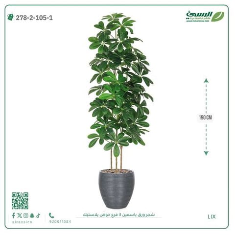 شجرة ورق ياسمين صناعية 3 فروع (ارتفاع 190 سم) حوض بلاستيك