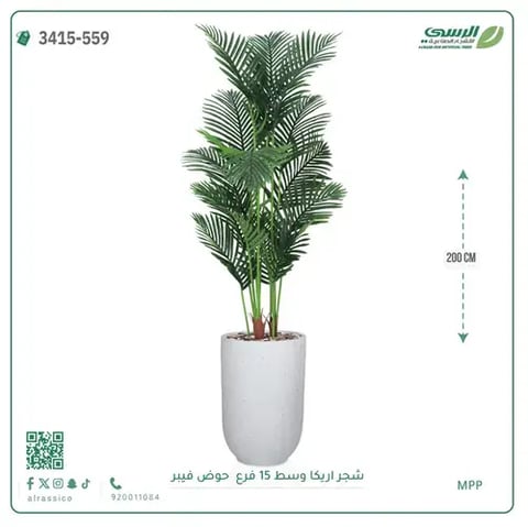 شجرة أريكا صناعية 15 فرع (ارتفاع 200 سم) حوض فيبر