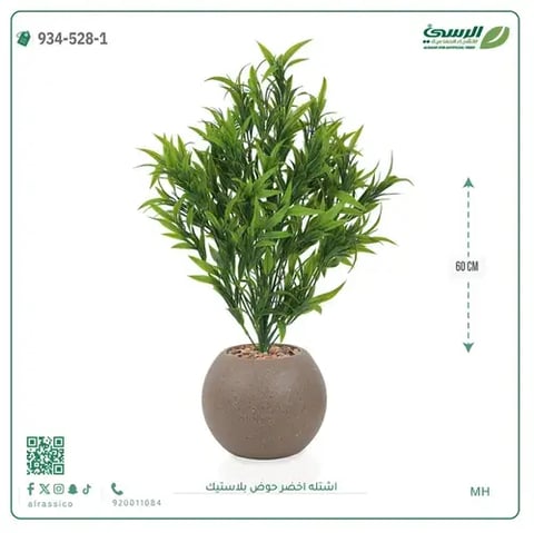 شتلة خضراء صناعية (ارتفاع 60 سم) حوض بلاستيك
