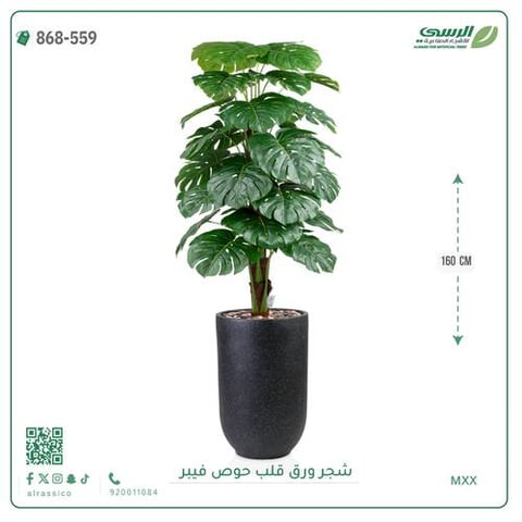 شجرة ورق قلب اصطناعية ( ارتفاع 160 سم ) حوض فيبر