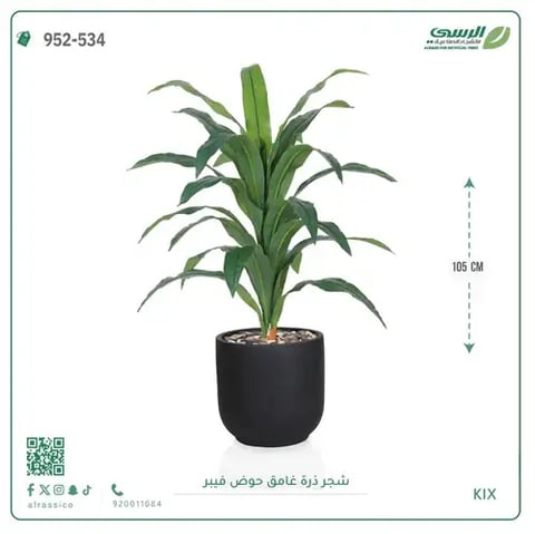 شجرة ذرة صناعية غامق (ارتفاع 105 سم) حوض فيبر