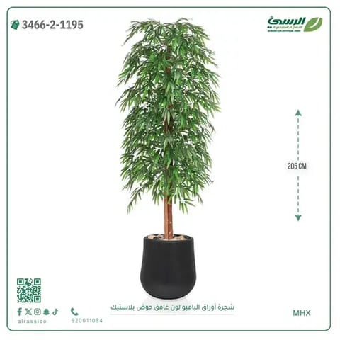 شجرة أوراق البامبو صناعية غامق (ارتفاع 205 سم) حوض بلاستيك