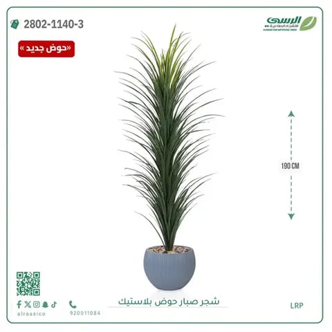 شجرة صبار صناعية ( ارتفاع 190 سم ) حوض بلاستك