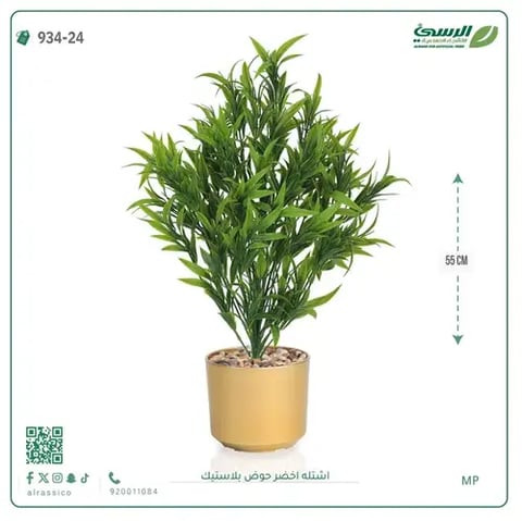 شتلة خضراء صناعية (ارتفاع 55 سم) حوض بلاستيك