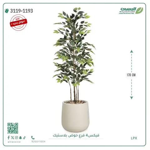 شجرة فيكس صناعية (ارتفاع 170 سم) بحوض بلاستيك
