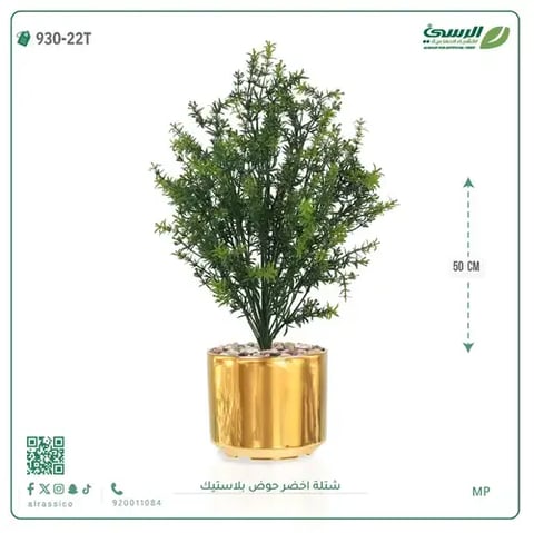 شتلة خضراء صناعية (ارتفاع 50 سم) حوض بلاستيك