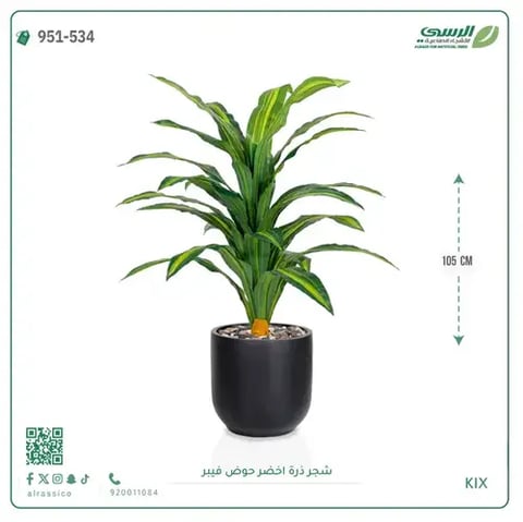 شجرة ذرة صناعية (ارتفاع 105 سم) حوض فيبر