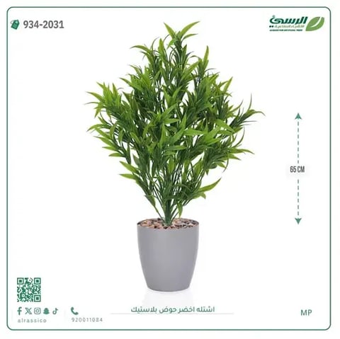 شتلة خضراء صناعية (ارتفاع 65 سم) حوض بلاستيك