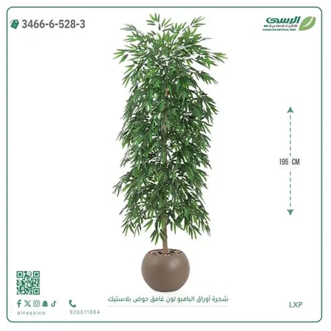 شجرة أوراق البامبو صناعية غامق (ارتفاع 195 سم) حوض بلاستيك