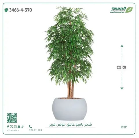 شجرة بامبو صناعية غامق (ارتفاع 225 سم) حوض فيبر