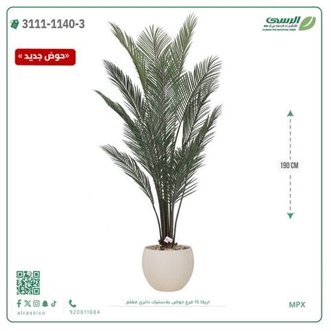 شجرة اريكا صناعية ( ارتفاع 190 سم ) حوض بلاستك