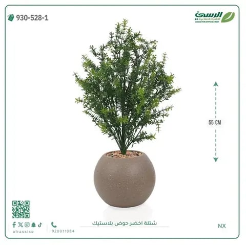 شتلة خضراء صناعية (ارتفاع 55 سم) حوض بلاستيك