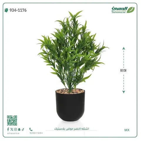 شتلة خضراء صناعية (ارتفاع 60 سم) حوض بلاستيك