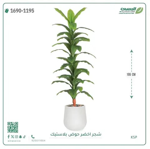 شجرة ذرة صناعية (ارتفاع 195 سم) حوض بلاستيك
