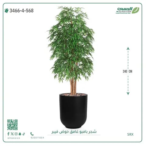 شجرة بامبو صناعية 240 سم مع حوض فيبر جلاس