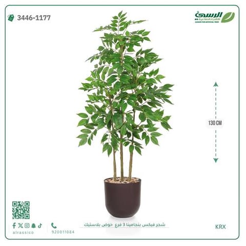 شجرة فيكس بنجامينا صناعية 3 فروع (ارتفاع 130 سم) حوض بلاستيك