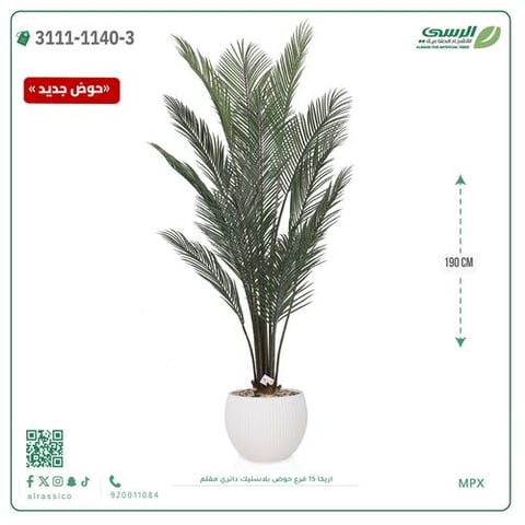 شجرة اريكا صناعية ( ارتفاع 190 سم ) حوض بلاستك