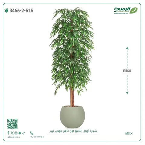 شجرة أوراق البامبو صناعية غامق (ارتفاع 195 سم) حوض فيبر