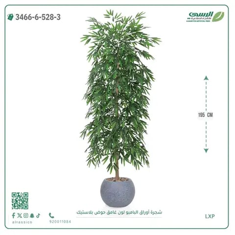 شجرة أوراق البامبو صناعية غامق (ارتفاع 195 سم) حوض بلاستيك