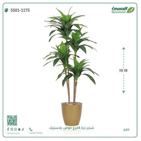 شجرة ذرة صناعية (4 فروع) ارتفاع 155 سم حوض بلاستيك