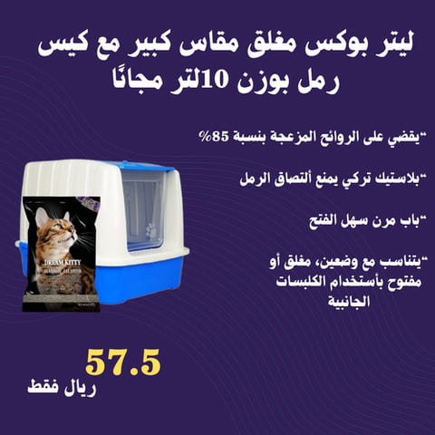 ليتر بوكس مغلق مقاس كبير مع كيس رمل بوزن 10لتر مجاناً