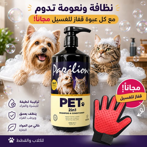 بابيليون شامبو وبلسم 2 في 1 للقطط والكلاب 1000مل + قفاز غسيل مجاني