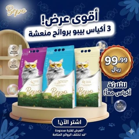 عرض رمل بيبو الاقتصادي (3 حبات - 60 لتر) بروائح مختلفة ومنعشة