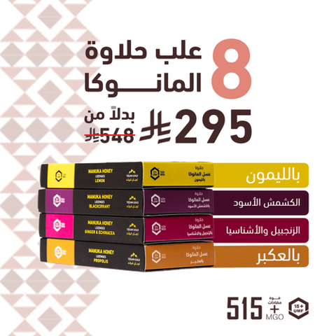 حلاوة المانوكا (باقة 8 علب) 